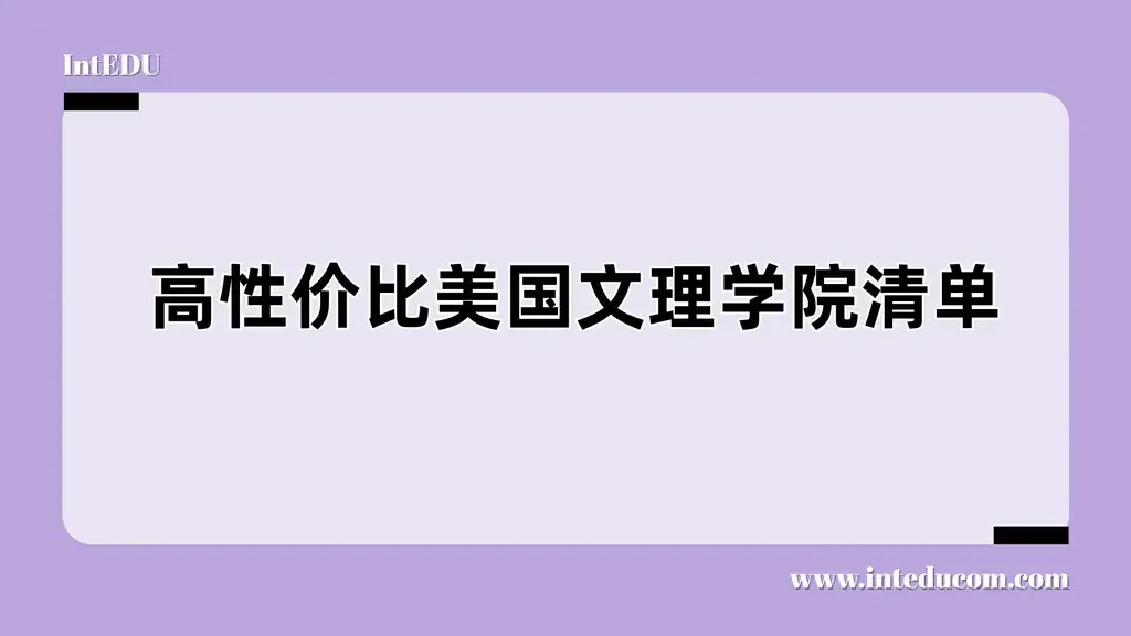 高性价比美国文理学院清单